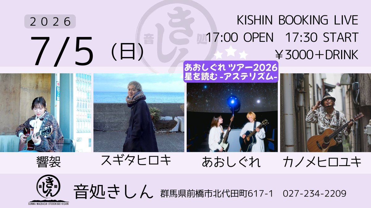 aoshigure_2's tweet photo. 🔭 7月

5(日)群馬・前橋 音処きしん
18(土)静岡・三島 CAFE&amp;BAR BACK DOOR
25(土)新潟・.lagoon20
26(日)千葉・ANGA
30(木)埼玉・熊谷 モルタルレコード2階

#星を読む #アステリズム https://t.co/UrIlc0pvWh