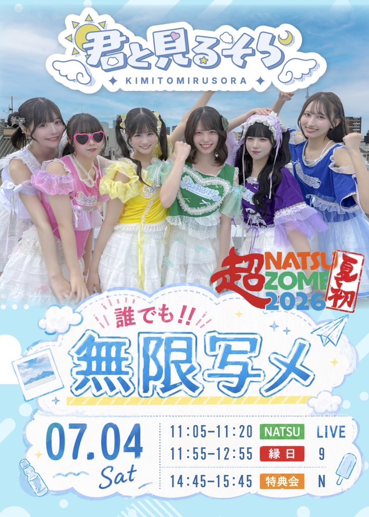 YOU☆さま専用ページ 君そら無限写メ実施中〜☁️🩵🩵 #超NATSUZOME2026 特典会にて無限写メ