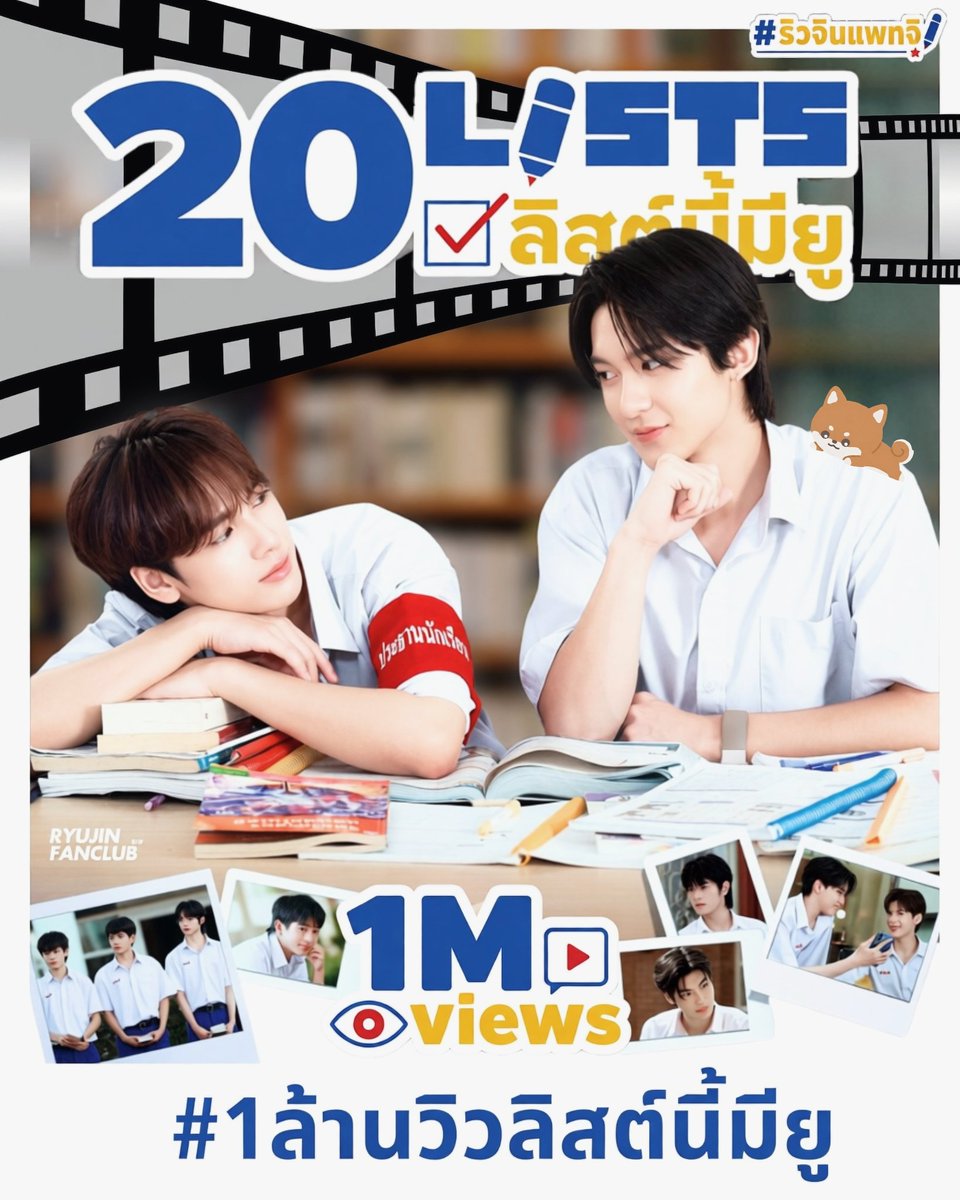 RYUJINFANCLUB's tweet photo. 🎉OFFICIAL PILOT 20 Lists | ลิสต์นี้มียู
[📽  1,000,000 views] 

ยินดีกับก้าวแรกที่ยิ่งใหญ่ #1ล้านวิวลิสต์นี้มียู
🎬✨ 1,000,000 วิวนี้ คือรางวัลของความทุ่มเท
ของทุกๆคน ภูมิใจจนใจเจ็บเลย รอวันซีรีส์ออนแอร์ไม่ไหวแล้วน้า ✨️

#20ListsTheSeries
#ลิสต์นี้มียูTheSeries  
#rryjinnn #ryujinpatji