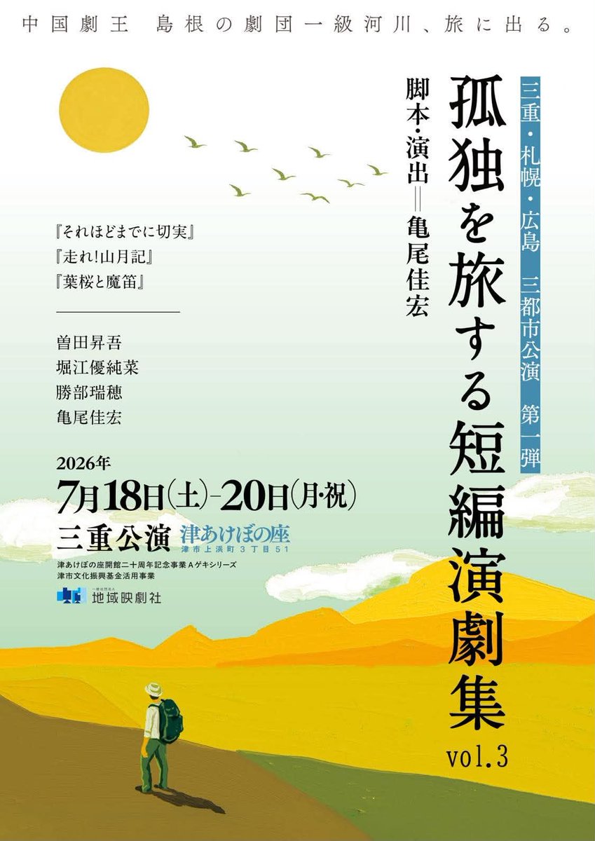 1kyukasen's tweet photo. 中国劇王 島根の劇団一級河川、旅に出る―――

三重・札幌・広島 3都市公演 第1弾！

『孤独を旅する短編演劇集vol.3』
脚本・演出：亀尾佳宏

①7月18日(土)19時~
②19日(日)14時~　③同18時~
④20日(月祝)11時~

※90分予定、①③は上演後に交流会 ②④はアフタートークあり
三重県の津あけぼの座にて https://t.co/cyg81ub8vW