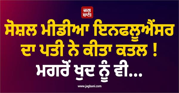 JagbaniOnline's tweet photo. ਉੱਤਰ ਪ੍ਰਦੇਸ਼ ਦੇ ਮੇਰਠ ਜ਼ਿਲ੍ਹੇ ਵਿੱਚ ਇੱਕ ਸੋਸ਼ਲ ਮੀਡੀਆ ਇਨਫਲੂਐਂਸਰ ਅਤੇ ਬਿਊਟੀਸ਼ੀਅਨ ਦਾ ਉਸਦੇ ਪਤੀ ਨੇ ਕਥਿਤ ਤੌਰ 'ਤੇ ਚਾਕੂ ਮਾਰ ਕੇ ਕਤਲ ਕਰ ਦਿੱਤਾ। ਪੁਲਸ ਮੁਤਾਬਕ ਵਾਰਦਾਤ ਤੋਂ ਬਾਅਦ, ਦੋਸ਼ੀ ਨੇ ਖੁਦ 'ਤੇ ਚਾਕੂ ਨਾਲ ਵਾਰ ਕਰਕੇ ਖੁਦਕੁਸ਼ੀ ਕਰਨ ਦੀ ਕੋਸ਼ਿਸ਼ ਕੀਤੀ।
#influencer #Stabb #Death #Husband https://t.co/c8Cvxdd0iT