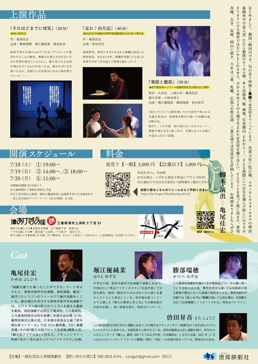 1kyukasen's tweet photo. 中国劇王 島根の劇団一級河川、旅に出る―――

三重・札幌・広島 3都市公演 第1弾！

『孤独を旅する短編演劇集vol.3』
脚本・演出：亀尾佳宏

①7月18日(土)19時~
②19日(日)14時~　③同18時~
④20日(月祝)11時~

※90分予定、①③は上演後に交流会 ②④はアフタートークあり
三重県の津あけぼの座にて https://t.co/cyg81ub8vW