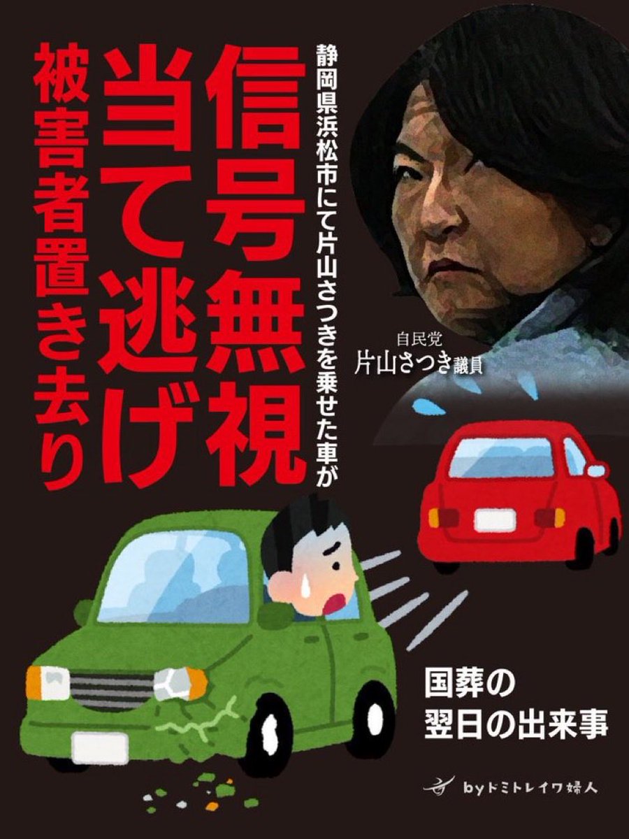 nippon_D_fujin's tweet photo. 山本太郎のスピード違反よりも
自民党の「ひき逃げ」の方がヤバいよね https://t.co/Q4hMA8RATY
