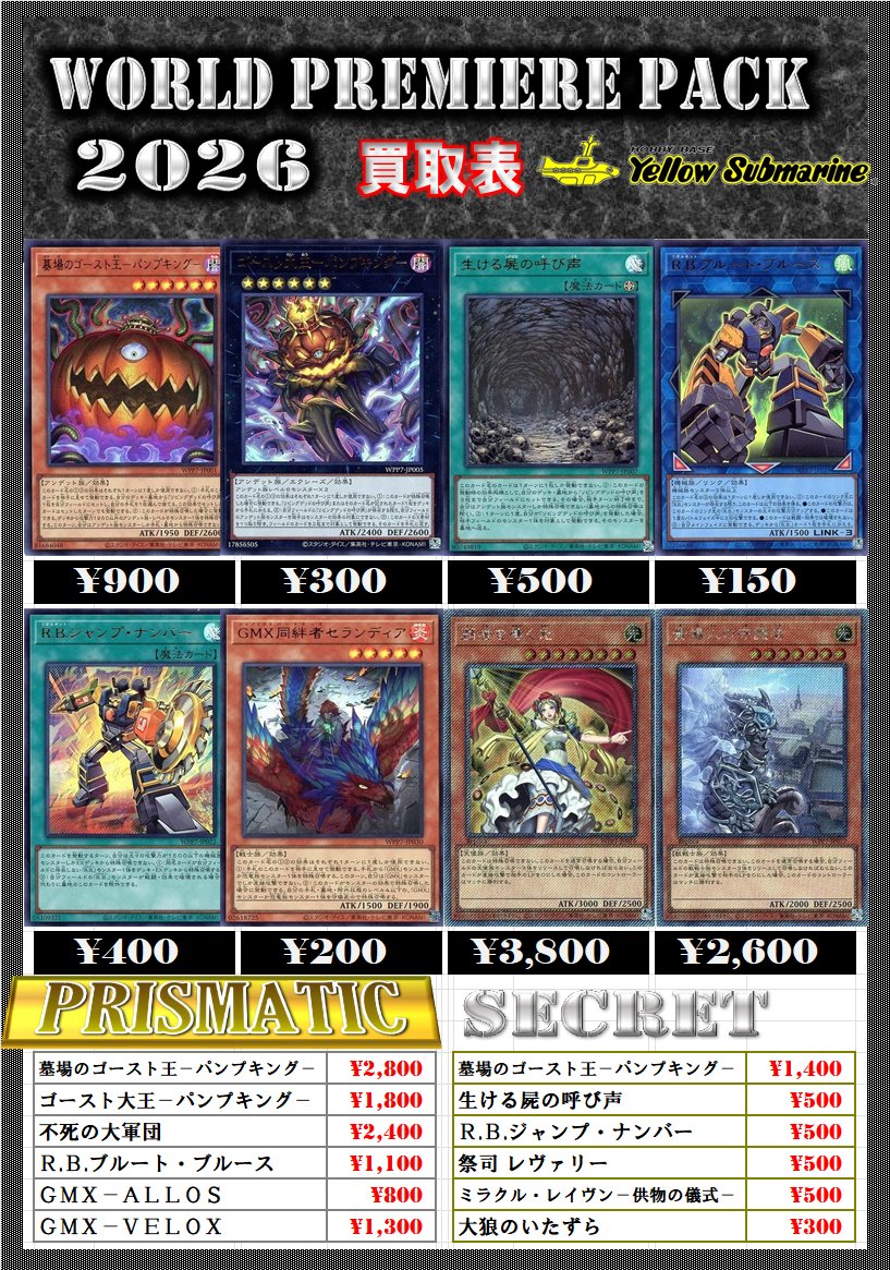 買取情報】 遊戯王OCG 【WORLD PREMIERE PACK 2026】 【REVOLUTION