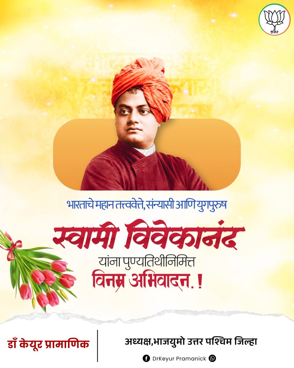 PramanickKeyur's tweet photo. भारताला आत्मविश्वास, राष्ट्रभक्ती आणि युवा शक्तीचा संदेश देणारे महान तत्त्वज्ञ, संन्यासी आणि युगपुरुष स्वामी विवेकानंद यांना त्यांच्या पुण्यतिथीनिमित्त विनम्र अभिवादन.

त्यांचे विचार आजही प्रत्येक युवकाला राष्ट्रसेवा, चारित्र्यनिर्माण आणि आत्मबलाचा मार्ग दाखवतात. त्यांच्या प्रेरणेतून सशक्त, संस्कारित आणि आत्मनिर्भर भारत घडविण्याचा संकल्प करूया.

“उठा, जागे व्हा आणि ध्येय साध्य होईपर्यंत थांबू नका.”

#SwamiVivekananda #Vivekananda #Punyatithi #YouthInspiration #NationFirst #BJYM #Bharat