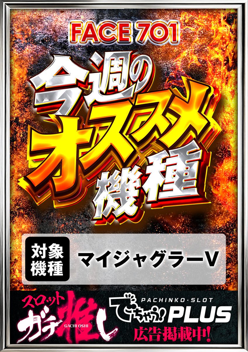 📢明日7月5日(日) 朝10:00 OPEN‼ 今週のオススメ機種【マイジャグラーV