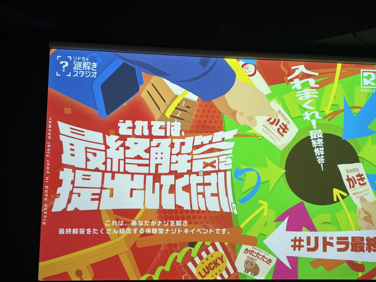 auk_dream's tweet photo. 初リドラ謎解き参戦ー!
小謎難易度解きごたえあって、同席の方々謎解き慣れしていて成功したし良かったー🎵
#RIDDLER_studio
#リドラ最終解答 https://t.co/gLnP3X0xHf
