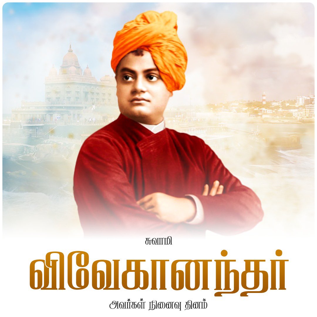 annamalai_k's tweet photo. ஆன்மீகமும், அறிவியலும், மனிதநேயமும் ஒன்றிணைந்த, நமது பாரதத்தின் சிந்தனையை உலக அரங்கில் உயர்த்திய, சுவாமி விவேகானந்தர் அவர்களது நினைவு தினம் இன்று.

இளைஞர்களிடம், தன்னம்பிக்கை, துணிச்சல், ஒழுக்கம் மற்றும் தேசப்பற்றினை போதித்த மகான் விவேகானந்தர் அவர்களது சிந்தனைகள், என்றும் நம் வாழ்க்கைக்கு ஒளிவிளக்காக நிலைத்திருக்கட்டும்.