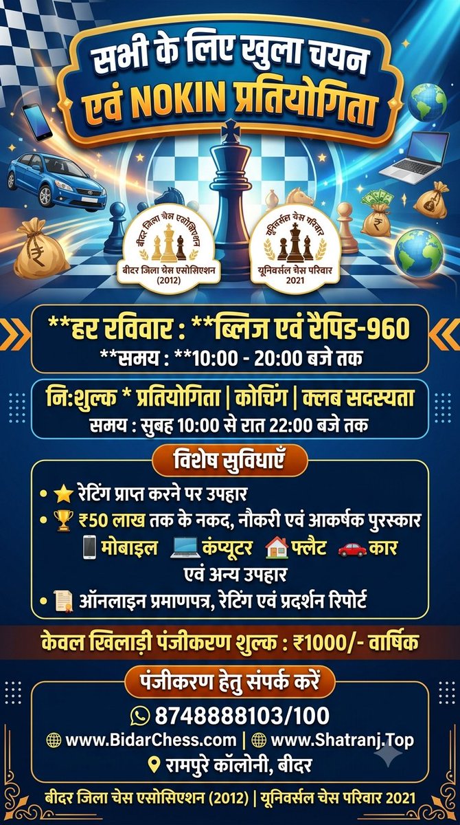 BidarChess's tweet photo. ♟️ओपन रैपिड रेटड़ शतरंज टूर्नामेंट
https://t.co/mcyNISaiss
🏆Flat, कार,JOB और ₹50 लाख के उपहार!
📅रविवार सुबह 10:30 से  22:00 बजे तक
📍रामपुरे कॉलोनी, बीदर जिला शतरंज संघ
💰शुल्क : ₹ 0 से  ₹20,500/- तक

📱मोबाइल नंबर: 8748888103
https://t.co/usmOKyXGiU
https://t.co/jR5CaZR4ul https://t.co/OiSAnoEXYw