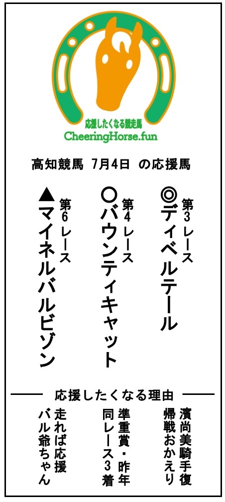 cheeringhorse's tweet photo. 高知競馬 本日7月4日の全レース出走馬の中から
このアカウントのなかの人達の独断と偏見による応援馬はこちら🏇✨💕

3R ディベルテール
4R バウンティキャット
6R マイネルバルビゾン

画像の方には印をつけていますが、予想ではないのであしからず～
#全人馬無事完走を https://t.co/HLDaDGNzz0