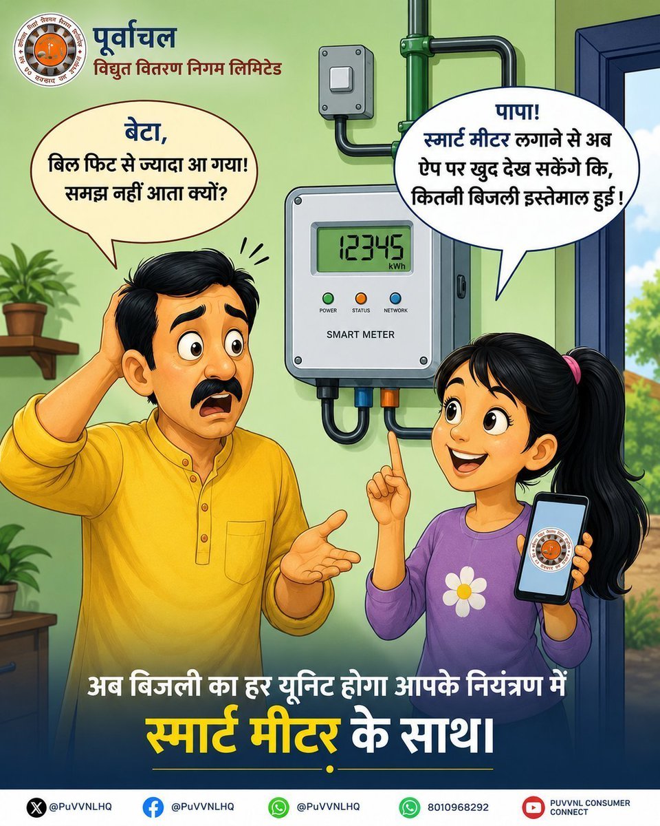 puvvnlvaranasi's tweet photo. #PowerUpdate #VidyutSuchna #PowerOutage #ScheduledShutdown #ElectricityUpdate #Varanasi #PowerForAll #ConsumerService #NirbadhVidyut
स्मार्ट मीटर से अब हर यूनिट पर होगी आपकी नजर। जानें अपने प्रतिदिन बिजली की खपत, वह भी अपने मोबाइल ऐप पर। आसान, पारदर्शी और स्मार्ट तरीका।
@aksharmaBharat
@ChairmanUppcl
@UPPCLLKO
@MD_PuVVNL
@PuVVNLHQ