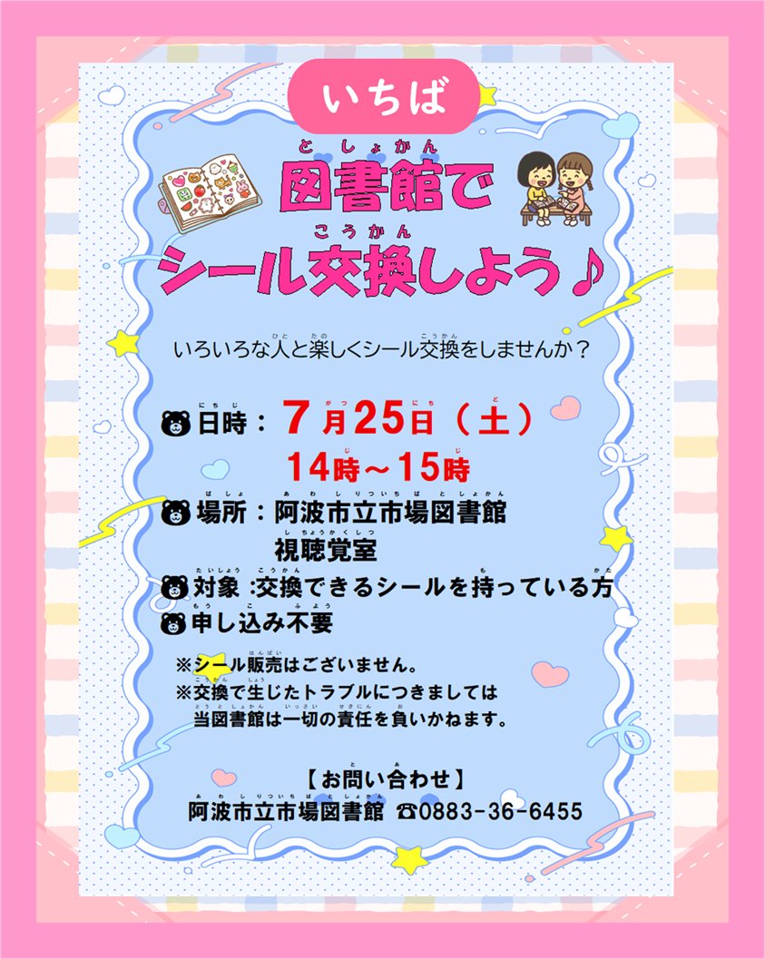 awa_Lib's tweet photo. 💗市場図書館イベント情報💗
〈図書館でシール交換しよう♪〉
日時：7月25日(土)14:00～15:00
場所：阿波市立市場図書館　視聴覚室
参加のお申し込みは不要です。

図書館でいろんな人とシール交換を楽しみませんか？
大人の方も大歓迎です🎵
#阿波市 #市場図書館 #図書館イベント #シール https://t.co/v7oCIcpQE7