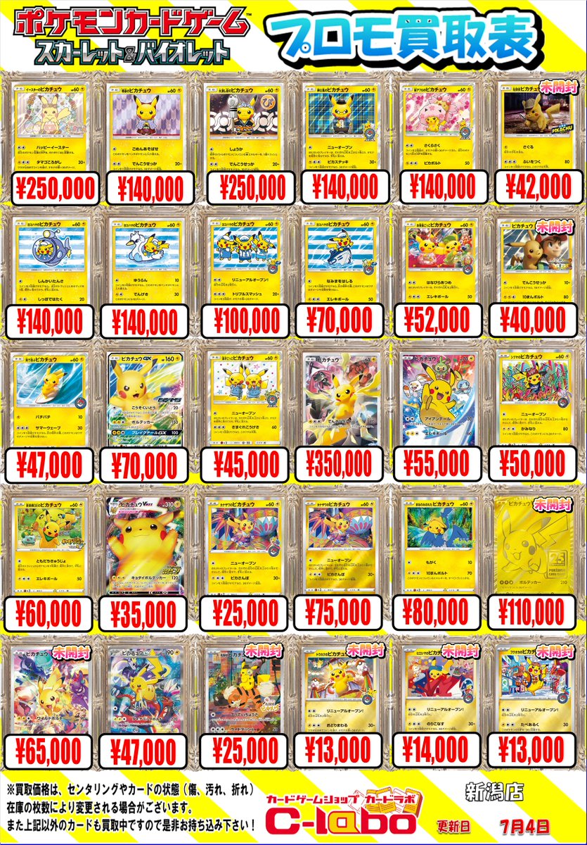 ポケカ買取情報】 プロモ・AR・CSR・UR・SR等の買取POP更新いたしまし