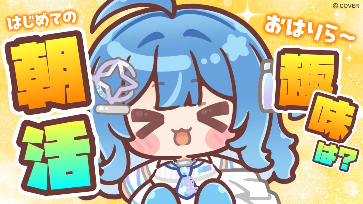 ACHRORAofficial's tweet photo. ｡:🐳•··········•··········•··········•🐳:｡
＼🫧 こんりらー！🫧／
#琉海垣りらら です🐳🫧

はじめての朝活～👏☀️

📺7/5 9:00-10:00
https://t.co/14KyOIUGpy

毎日、はじめてがたくさんで楽しいね🩵

みんな 休日はどう過ごしてるのかな？👀
ご…ご趣味は…？(What's your hobby?)

#りららだいびんぐ　#ACHRORA
｡:🐳•··········•··········•··········•🐳:｡
