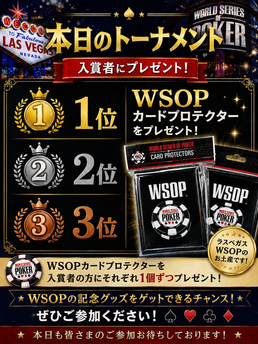 🏆本日のトーナメント🏆 入賞者（1位・2位・3位）には、WSOPカード