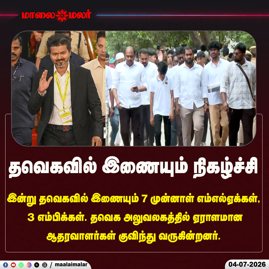 maalaimalar's tweet photo. தவெகவில் இணையும் நிகழ்ச்சி
#TVK #TamilagaVettriKazhagam #TVKJoiningEvent #CMVijay #PoliticalRealignment #FormerMLAs #FormerMPs #TamilNaduPolitics #PoliticalNews #BreakingNews #TVKOffice #SupportersGather #TamilNews #LatestNews #Maalaimalar #TrendingNews #TamilNadu #PoliticalUpdate #PartyJoining #PoliticsToday