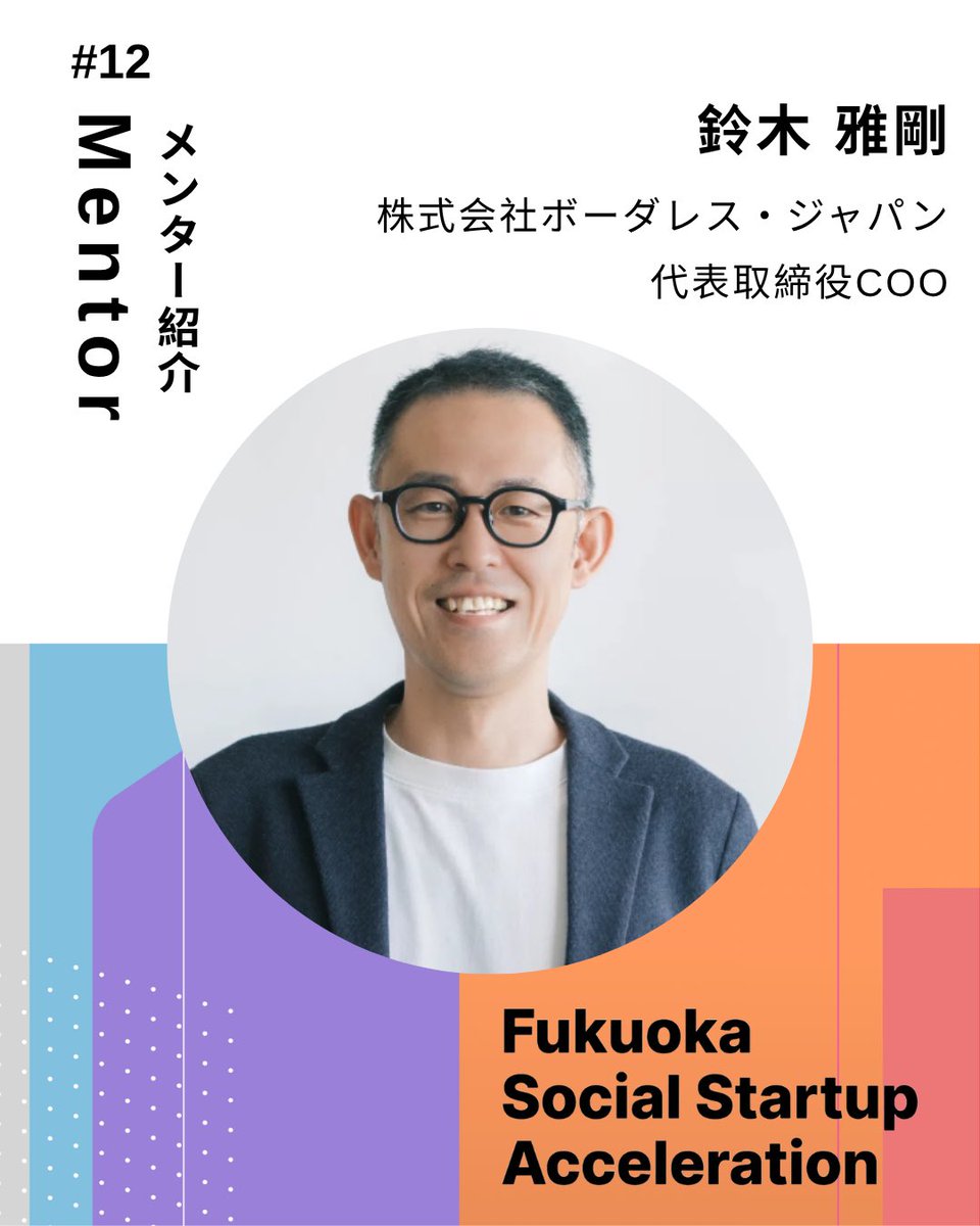 FSSA_2026's tweet photo. 福岡市ソーシャルスタートアップ伴走支援プログラム「Fukuoka Social Startup Acceleration」

応募締切：7月7日(火) 17時

詳細・エントリーはこちら！
https://t.co/LtH5dvKyOr

#メンター紹介 #起業家 #経営者 https://t.co/i5dNuLEMmf