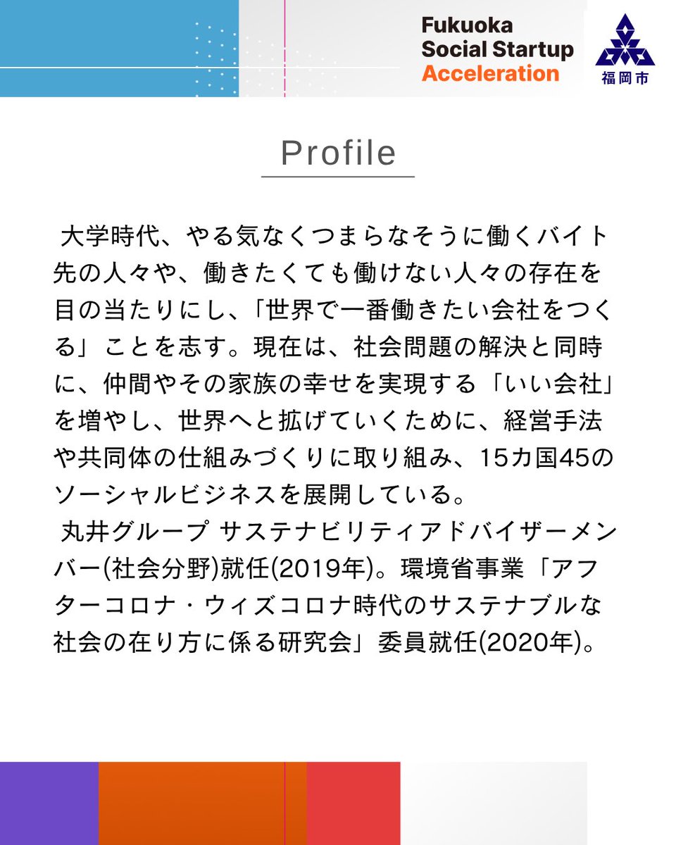 FSSA_2026's tweet photo. 福岡市ソーシャルスタートアップ伴走支援プログラム「Fukuoka Social Startup Acceleration」

応募締切：7月7日(火) 17時

詳細・エントリーはこちら！
https://t.co/LtH5dvKyOr

#メンター紹介 #起業家 #経営者 https://t.co/i5dNuLEMmf