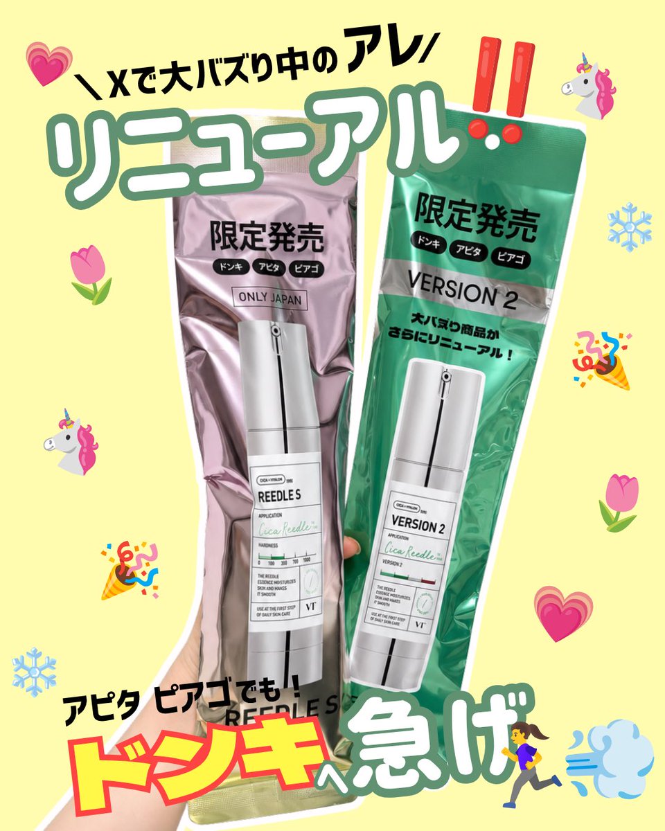 Hanahappy27's tweet photo. Xで大バズり中の
リードルS ユニバースキットがリニューアル😍🎉

RICE REEDLES 100とS100 RED REEDLE 
が追加されたよ💗

色々なリードルショットを試したり、
なりたい肌に合わせてケアしちゃお🥰

ドン・キホーテ系列店舗限定だから急いで🏃‍♀️‍➡️💨
⇩
#PR #ドンキ #リードルショット https://t.co/NOEgyjBh2f
