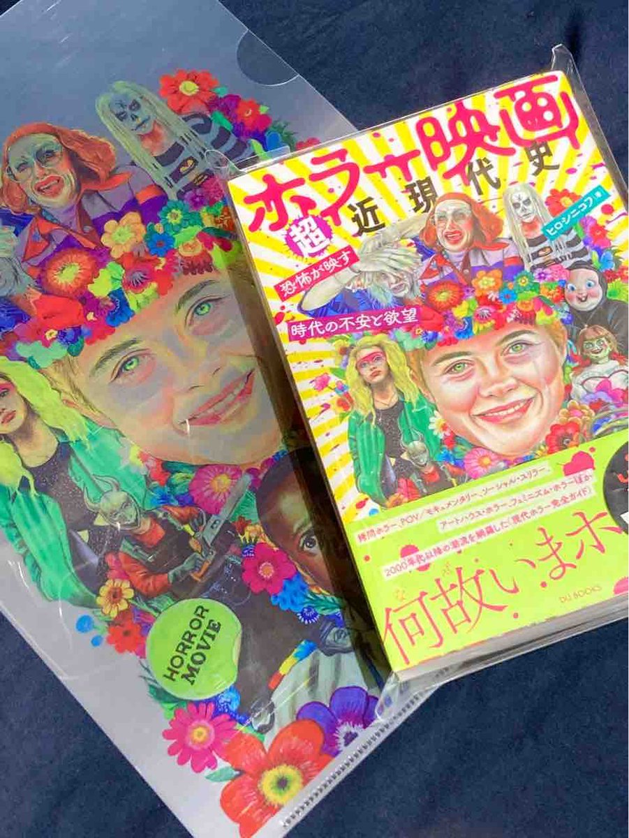 diskunion_dkw's tweet photo. 2000年代以降のホラーがわかる！！
『ホラー映画超近現代史』本日入荷👏

ホラー本なのに明るくてポップな表紙が目を引きますが…
なんとユニオン限定で同じデザインのA4クリアファイルが付いてきます😆🎶

ぜひ、こちらをお供にホラーな夏を過ごしましょう👍🔥
#ホラー映画超近現代史 https://t.co/qJgkGoIgMZ