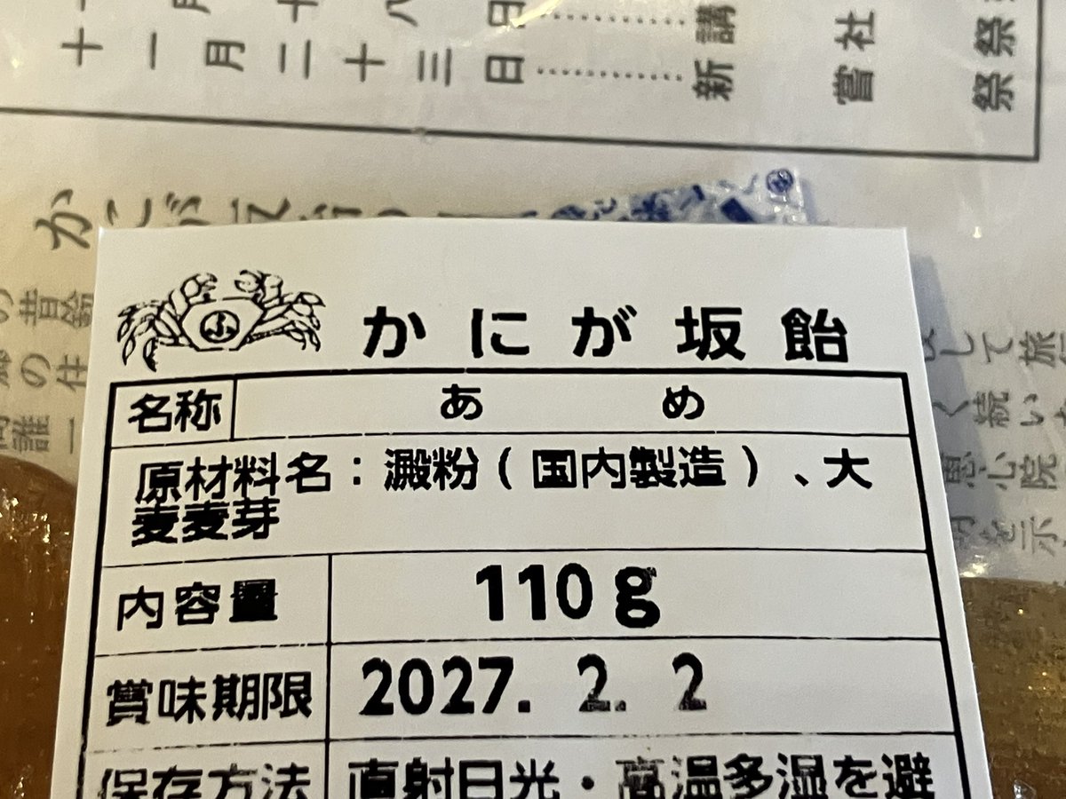 ataro_misuta's tweet photo. かにが坂飴！！！！
原材料少なっ！

滋賀県甲賀市土山町、東海道の難所のひとつ"鈴鹿峠"に伝わる坂上田村麻呂の鬼退治伝説、大蟹伝説、田村神社前のかにが坂飴製造販売所……米粉たこ焼き(…米粉たこ焼き？)……………米粉たこ焼き？？

全部巡りたい……

#蟹グッズクラブ
#蟹グッズMAP https://t.co/mD6vKdAOoQ