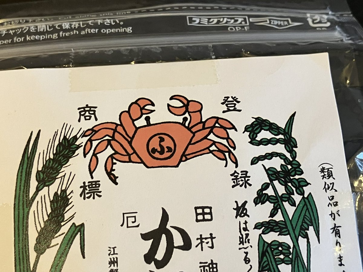 ataro_misuta's tweet photo. かにが坂飴！！！！
原材料少なっ！

滋賀県甲賀市土山町、東海道の難所のひとつ"鈴鹿峠"に伝わる坂上田村麻呂の鬼退治伝説、大蟹伝説、田村神社前のかにが坂飴製造販売所……米粉たこ焼き(…米粉たこ焼き？)……………米粉たこ焼き？？

全部巡りたい……

#蟹グッズクラブ
#蟹グッズMAP https://t.co/mD6vKdAOoQ
