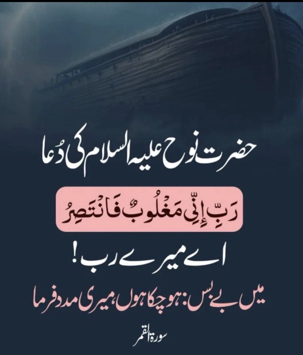 wasmab's tweet photo. @iamowaisnoorani باس میں یہ دعا پڑھ رہا ہوں کئ عرصے سیٹ حضرت نوح کی دعا ہے اور سورۃ قمر سے ہے https://t.co/Bd0sLzdBRr