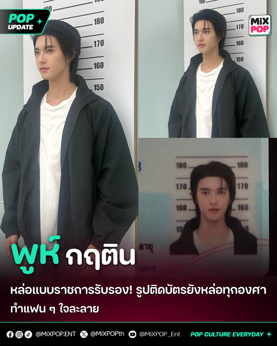 MiXPOPth's tweet photo. “พูห์ กฤติน” 🪪 หล่อแบบราชการรับรอง! รูปติดบัตรยังหล่อทุกองศา ทำแฟน ๆ ใจละลาย 💖
.
🔗 อ่านต่อ https://t.co/I32m3DeFc8
.
#HBD23ofPOOH
#พูห์กฤติน
#ppoohkt
.
กลายเป็นไวรัลเบา ๆ บนโลกโซเชียล เมื่อภาพบัตรประชาชนของ “พูห์ กฤติน” ถูกแชร์และพูดถึงอย่างกว้างขวาง งานนี้แฟน ๆ ต่างโฟกัสเป็นเสียงเดียวกันว่า แม้จะเป็น “รูปติดบัตร” ที่หลายคนยกให้เป็นบททดสอบความหล่อ แต่หนุ่มพูห์ก็ยังเอาอยู่แบบไร้ที่ติ ✨
.
ด้วยใบหน้าคมละมุน ออร่าความหล่อที่ยังโดดเด่นแม้อยู่ในภาพทางการ ทำเอาแฟน ๆ แห่คอมเมนต์กันสนั่น อาทิ “หล่อแบบราชการรับรอง”, “รูปติดบัตรย���งหล่อขนาดนี้ ตัวจริงจะขนาดไหน” และ “ปราบเซียนไม่ไหว แต่พูห์รอด!” เรียกได้ว่าเป็นอีกหนึ่งโมเมนต์เล็ก ๆ ที่ทำเอาหลายคนใจละลายไปตาม ๆ กัน 🫠
.
#MiXPOPEnt