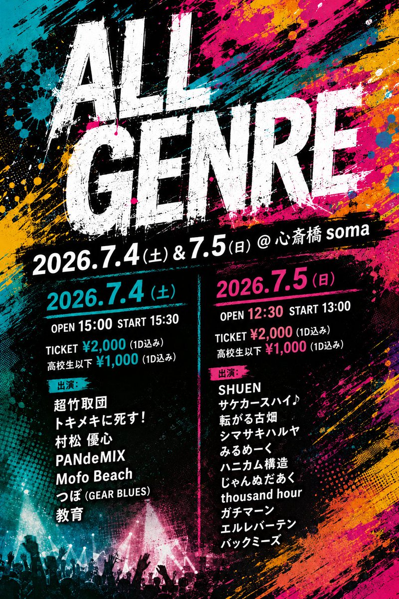 本日の公演は 2026.7.5(日)心斎橋soma 学生イベントDay.1 