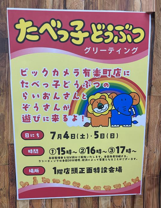 ξ(σεσ)ξ現在、#らいおんさん #ぞうさんが ビックカメラ有楽町店に遊び