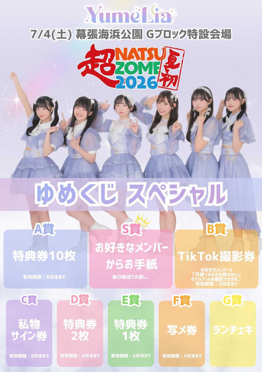 超NATSUZOME2026 LIVEありがとうございました🎤 このあとは【16:20〜17