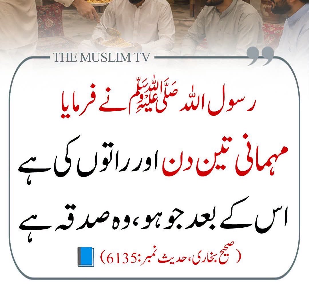 QuranMyriZindgi's tweet photo. مہمان نوازی کا اجر تین دن تک ہے اس کے بعد جو مہمان کھائے پیے گا وہ صدقے کا اجر شمار کیا جائے گا https://t.co/CDMPUyh1R5