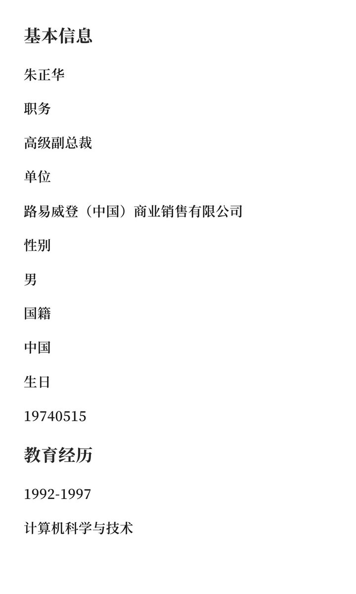 Allen_Fan_'s tweet photo. 路易威登高级副总裁朱正华简历 https://t.co/FmClH9nSRW