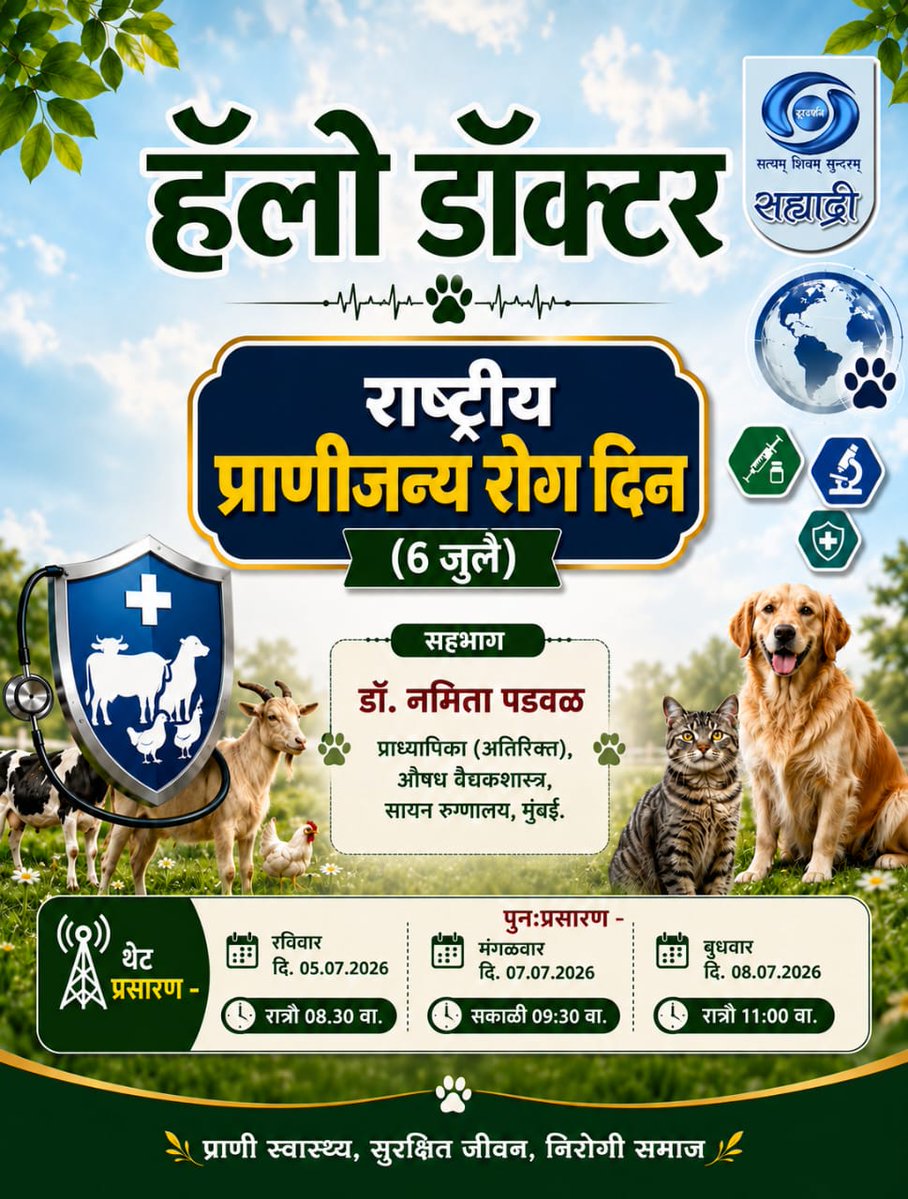 DDSahyadri's tweet photo. हॅलो डॉक्टर...
विषय :- राष्ट्रीय प्राणीजन्य रोग दिन (6 जुलै)
थेट प्रसारण :-
रविवार दि. 05/07/2026 रात्रौ 08:30 वा
पुनःप्रसारण :-
मंगळवार दि. 07/07/26 सकाळी 09:30 वा
बुधवार, दि. 08/07/2026 रात्रौ 11:00 वा
आपल्या दूरदर्शन सह्याद्री वाहिनीवर...
#hellodoctor #ddsahyadri https://t.co/9y6KNJin37