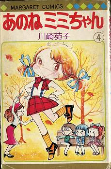 川崎苑子「あのねミミちゃん」全4巻です。 カバーコンディション