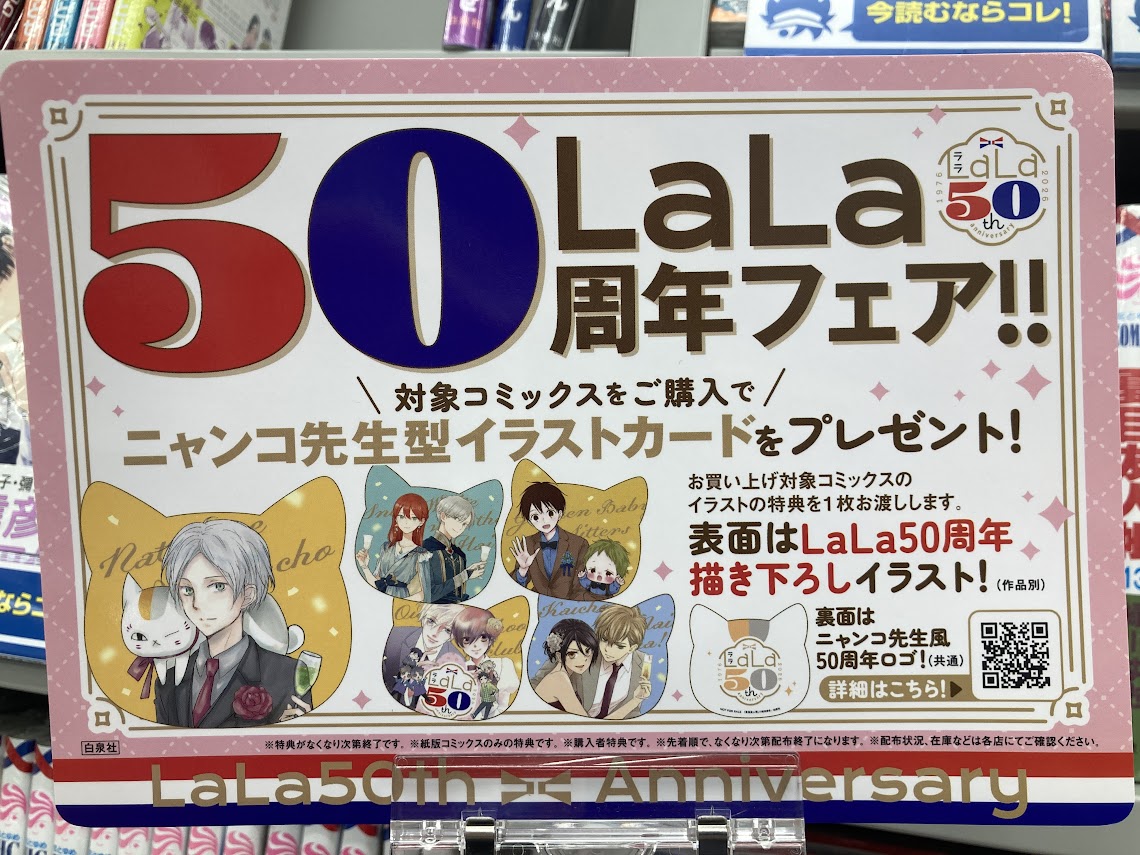 LaLa 50周年フェア 特典 全種25枚 イラストカード コンプ 新品 【公式
