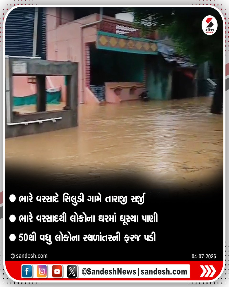sandeshnews's tweet photo. ભરુચના વાલિયામાં બે કલાકમાં સાડા ત્રણ ઈંચ વરસાદ ખાબક્યો
ભારે વરસાદે સિલુડી ગામે તારાજી સર્જી
ભારે વરસાદથી લોકોના ઘરમાં ઘૂસ્યા પાણી
50થી વધુ લોકોના સ્થળાંતરની ફરજ પડી
#Valia #Bharuch #GujaratRain #HeavyRain #Monsoon2026 #WeatherUpdate #RainAlert #SouthGujarat #BreakingNews #SandeshNews