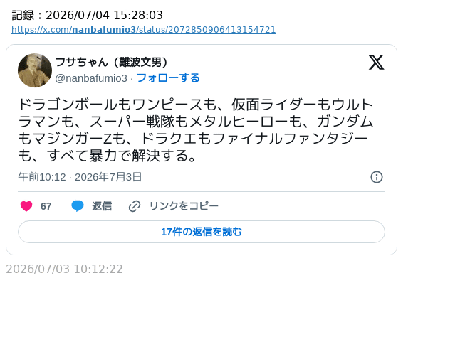 sakami_keniti's tweet photo. 「ドラゴンボールもワンピースも、仮面ライダーもウルトラマンも、スーパー戦隊もメタルヒーローも、ガンダムもマジンガーZも、ドラクエもファイナルファンタジーも、すべて暴力で解決する」

…英雄橋の立場が無くなる。 https://t.co/HPu8i6UlFg