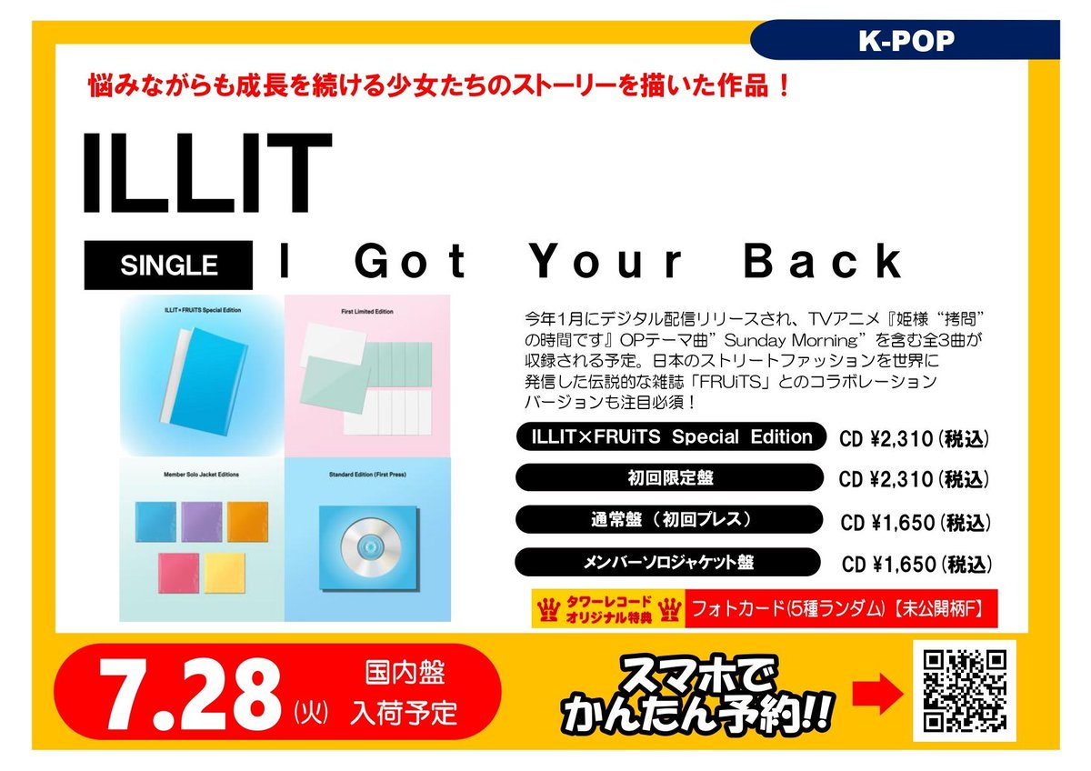 🫧#ILLIT🫧 Japan 2nd Single 『I Got Your Back』 7月29日(水)発売