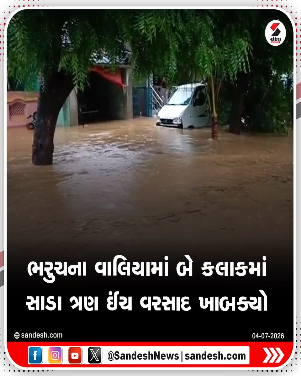 sandeshnews's tweet photo. ભરુચના વાલિયામાં બે કલાકમાં સાડા ત્રણ ઈંચ વરસાદ ખાબક્યો
ભારે વરસાદે સિલુડી ગામે તારાજી સર્જી
ભારે વરસાદથી લોકોના ઘરમાં ઘૂસ્યા પાણી
50થી વધુ લોકોના સ્થળાંતરની ફરજ પડી
#Valia #Bharuch #GujaratRain #HeavyRain #Monsoon2026 #WeatherUpdate #RainAlert #SouthGujarat #BreakingNews #SandeshNews