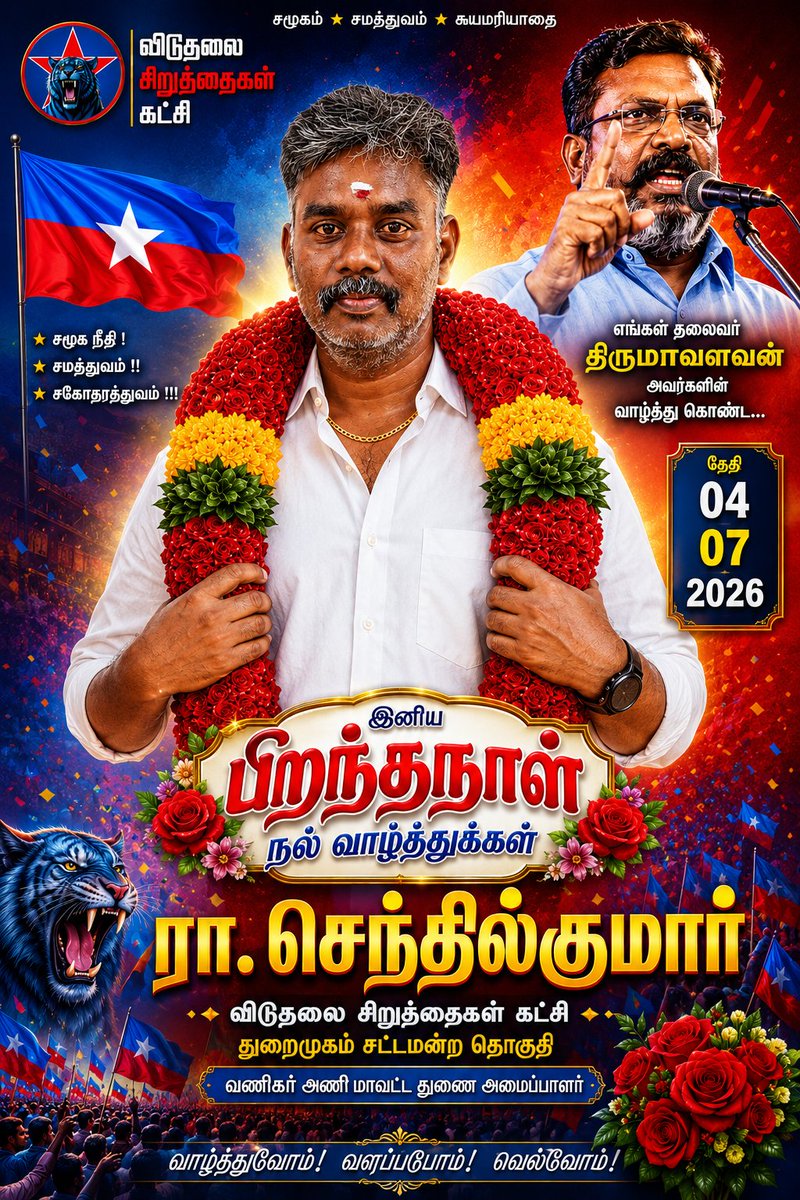 MA78620877's tweet photo. விடுதலை சிறுத்தைகள் கட்சியின் துறைமுகம் தொகுதி வணிகர் அணி மாவட்ட துணை அமைப்பாளர், பாசமிகு மாமா ரா. செந்தில்குமார் M.A. அவர்களுக்கு இனிய பிறந்தநாள் நல்வாழ்த்துகள்! 💙❤️
​மக்கள் தொண்டில் சிறந்து விளங்கி, பல்லாண்டு வாழ வாழ்த்துகிறேன்! 🎂💥
​#HBD_Senthilkumar #VCK @Thazhai_Kathiravan https://t.co/gG8eEsMFU6