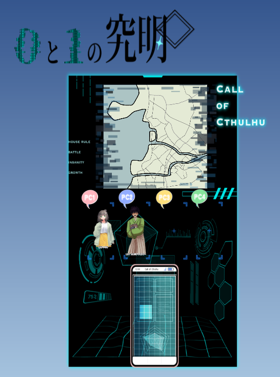 trpg_fox_'s tweet photo. シナリオ：0と1の究明
PL：ふぉきっと、あやさん
KP：鈴ノ鳴星さん

鈴ノさんのシナコンに出したオリジナルシナリオを遊ばせていただきました！
すごく面白かったので他の方も機会があれば是非～！ https://t.co/vt9JIaHPIy