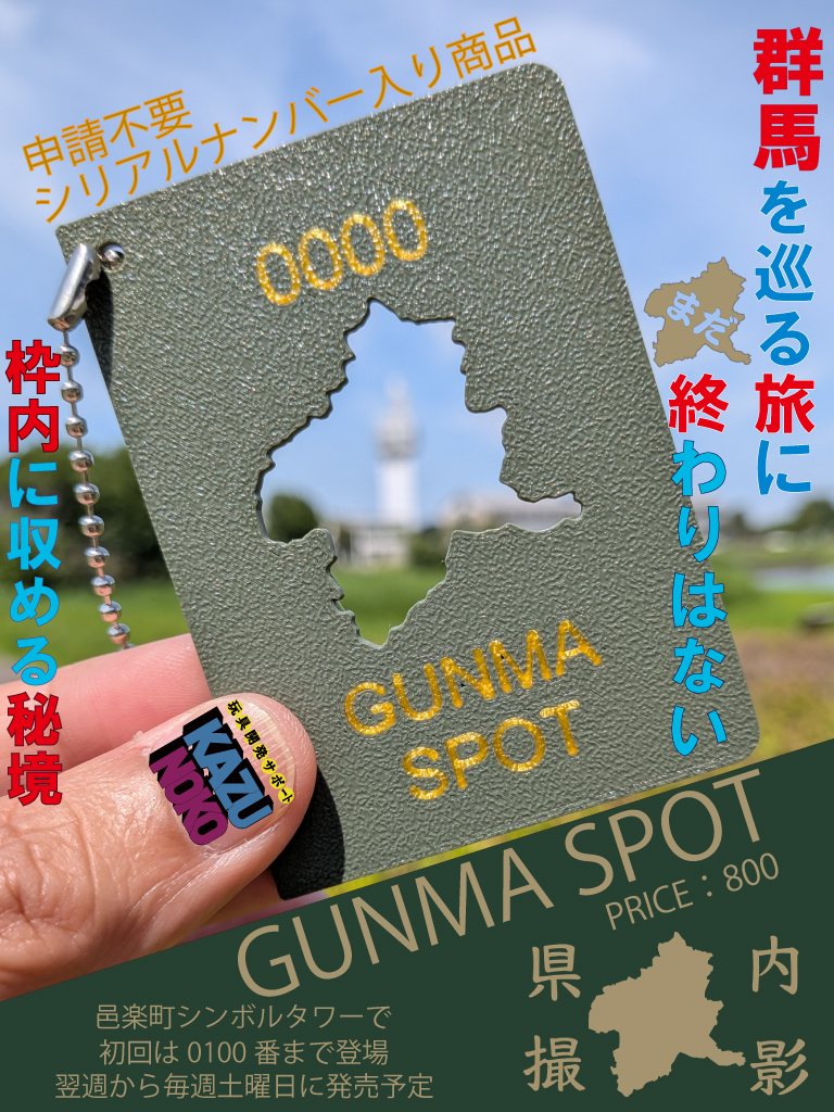KAZUNOK49235391's tweet photo. 真夏の冒険が始まる
「GUNMA　SPOT」
県内の観光スポットを枠内に収め
群馬の魅力を広めよう📷
#グンマスポット
#GUNMASPOT
#秘境群馬

ハンドメイド界禁断のシリアルナンバー入り
あなたが手にするのはどのナンバー
７月１１日(10時)邑楽町シンボルタワーに登場

初回0001〜0100まで発売
その後は毎週土曜に10〜20個出荷予定
サーバーエラーはありませんが邑楽タワーに
在庫があるかは運任せな軽いノリでお願いします

※私には商品と枠内背景どちらにもピントを合わせる技術がありませんが😭上手く撮影してみて下さい
手に持って撮影するにはタイマー機能がオススメです

※当日タワーにお並びの際は並ばれた順でお好きなナンバーを選んでお買い求め頂きますよう、よろしくお願い致します📷
