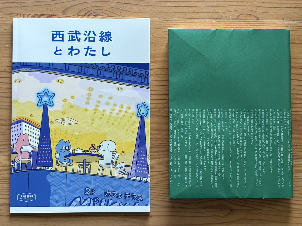 ryoyu_pub's tweet photo. 「BOOKSHOPトランスビュー大江戸中井店」は、地元の老舗・伊野尾書店を引き継ぐ形で開店しました。初訪問では店長の伊野尾さんの『本屋の人生』と『西武沿線とわたし』の2冊を購入。リニューアルされたカバーもかけていただきました。カバーには石橋毅史さん『本屋な日々　青春篇』の一節が！ https://t.co/CnEcbWIuNE