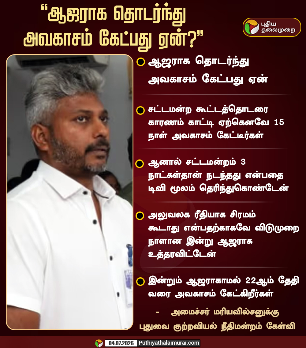 PttvNewsX's tweet photo. ஆஜராக தொடர்ந்து அவகாசம் கேட்பது ஏன்? - அமைச்சர் மரியவில்சனுக்கு புதுவை குற்றவியல் நீதிமன்றம் கேள்வி

#MarieWilson https://t.co/m3nrxEPJBd