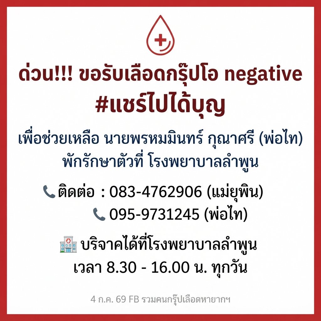 VeNusWise666's tweet photo. 4 ก. ค. 69 FB รวมคนกรุ๊ปเลือดหายาก ขอรับบริจาคโลหิต เลือดกรุ๊ป O negative ที่ รพ. ลำพูน รายละเอียดดังรูปด้านล่าง 
#บริจาคโลหิต #บริจาคเลือด https://t.co/s6YngjBiNV