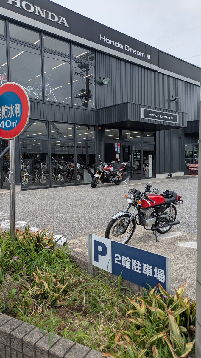 seed660's tweet photo. ドリームで、ホンダドリーム巡り(ホンダドリームにいってみよう！)をして参りました✨️
今日は印西・柏・市川を制覇しました！日を改めて千葉中央・袖ヶ浦・東金を行きたいと思います☺️
ドリーム店とドリームは絵になりますね✨️ https://t.co/ptAuMA49Jl