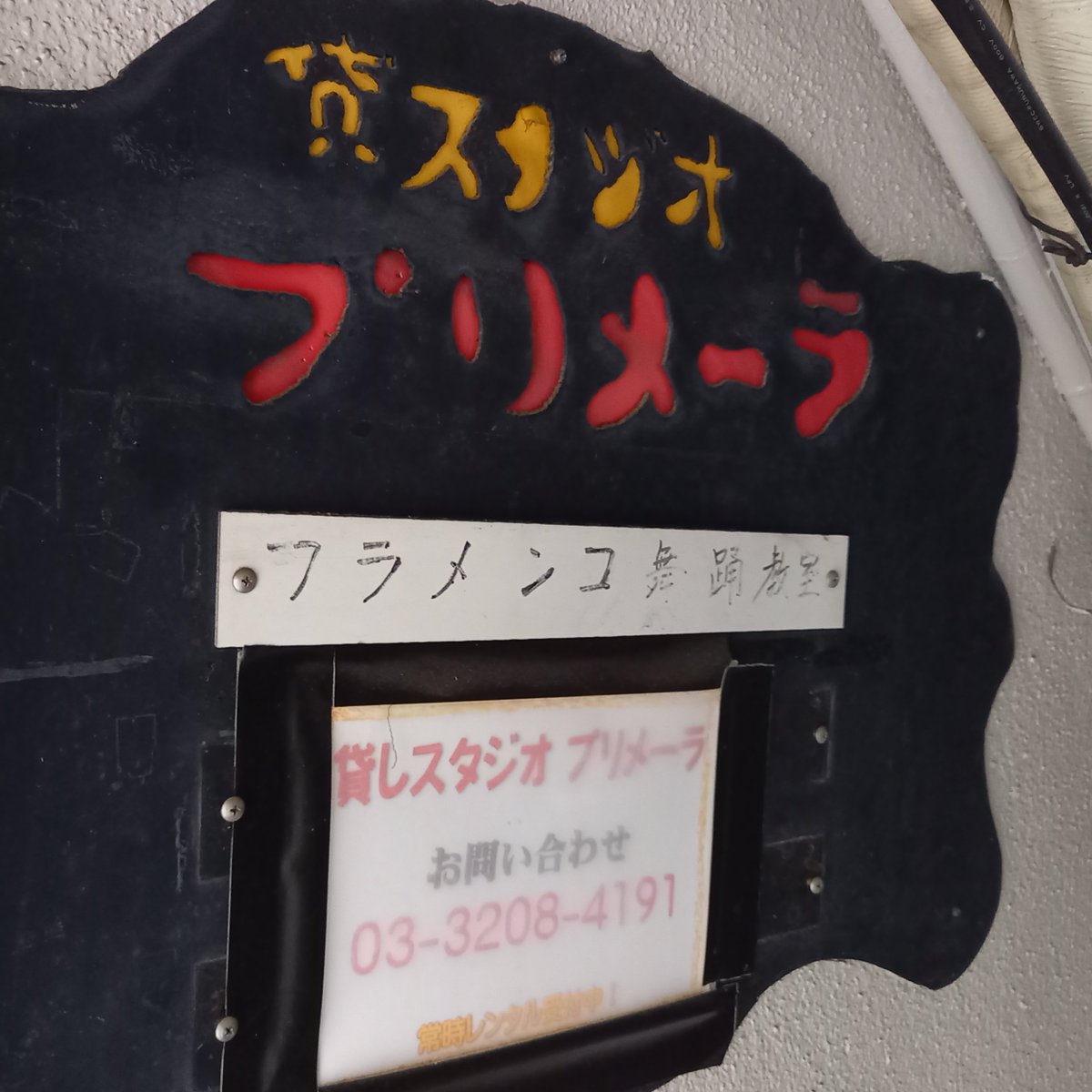 sabasabi's tweet photo. 今日は大久保のプリメーラで木馬亭公演に向けて稽古した。フラメンコのお姉さんたちがよく使っている秘密基地のようなスタジオ。変拍子のパルマと足踏みの音が聞こえてくる中で三味線を鳴らすと、ごちゃまぜな空気感が地下に充満してくるのだ。ごった煮のカオスな御代こそ目出度けれ。 https://t.co/b2NTpJHyWG