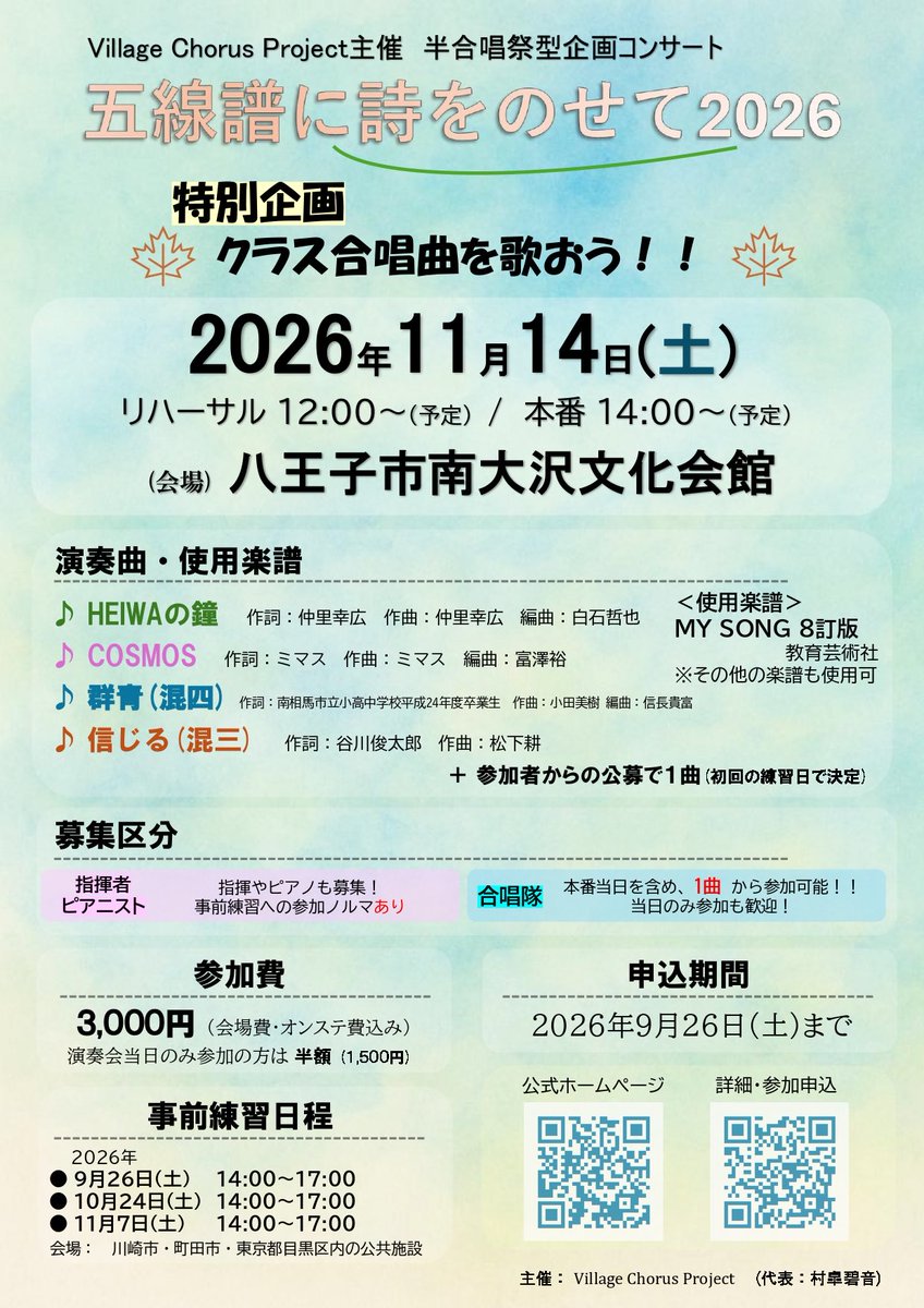 utanose_concert's tweet photo. \\特別企画が始動▶️//

五線譜に詩をのせて2026特別企画
『クラス合唱曲を歌おう！！』
の募集がスタート〜‼️

◇演奏曲◇
・HEIWAの鐘
・COSMOS
・群青
・信じる
＋公募で1曲

♦︎指揮者・ピアニストも募集！
♦︎合唱隊は❶曲から参加可能！

⇩参加申込⇩
https://t.co/YOQrgN7cwE https://t.co/pcIGdoyFjz