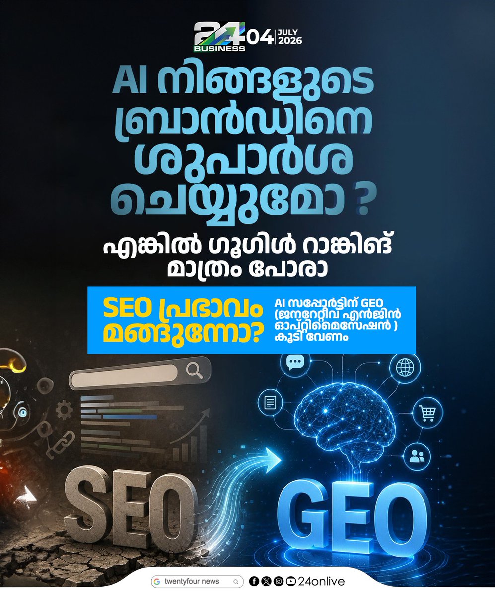 24onlive's tweet photo. AI നിങ്ങളുടെ ബ്രാൻഡിനെ ശുപാർശ ചെയ്യുമോ ?
#GenerativeEngineOptimization #GEO #DigitalMarketing2026 #24Business https://t.co/bxjZibAEtG